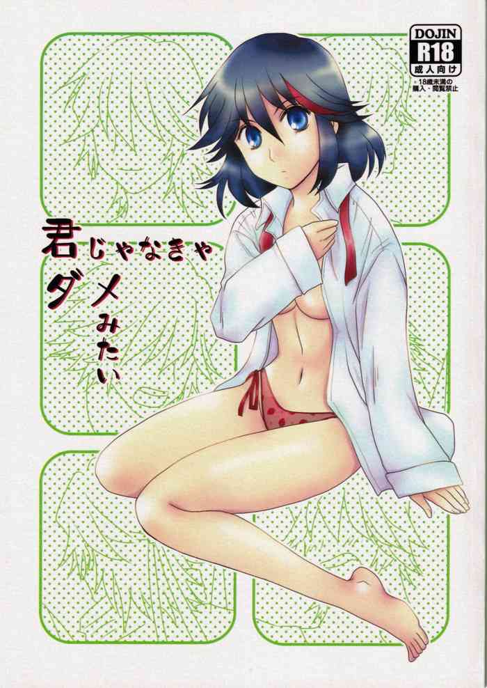 (衣風堂々暁) [以心伝心 (ゆうさ理姫)] 君じゃなきゃダメみたい (キルラキル)