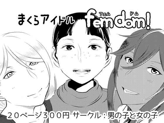 [男の子と女の子 (ササキサキ)] まくらアイドル femdom!