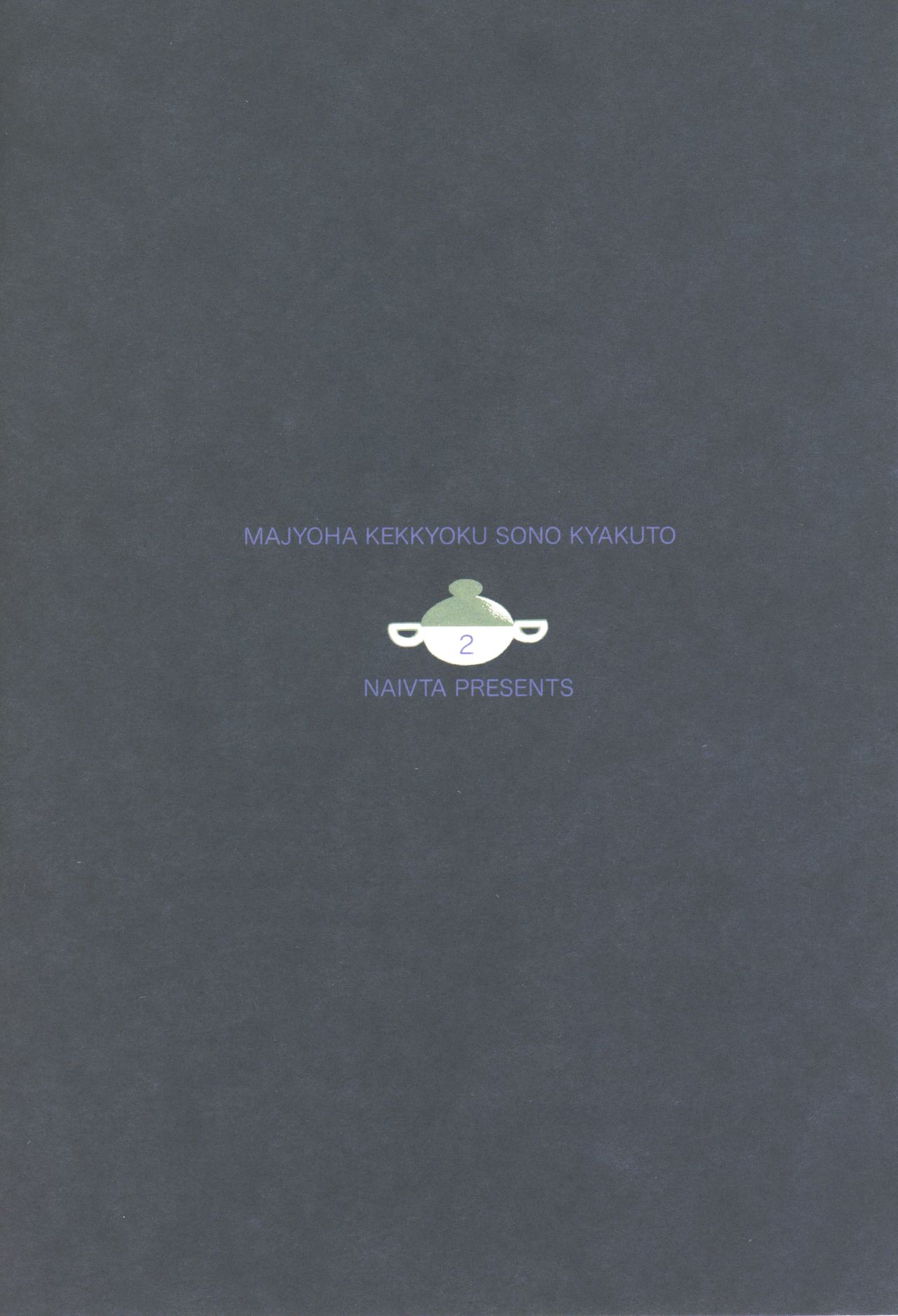 (コミティア130) [ナイーブタ (西義之)] 魔女は結局その客と2