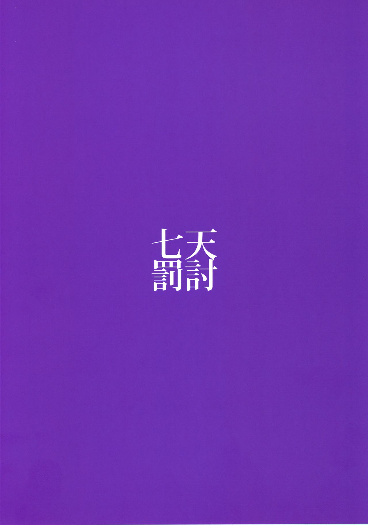 (C96) [七天罰討 (むすか)] 幻想JK姫海棠はたて 総集編 (東方Project)