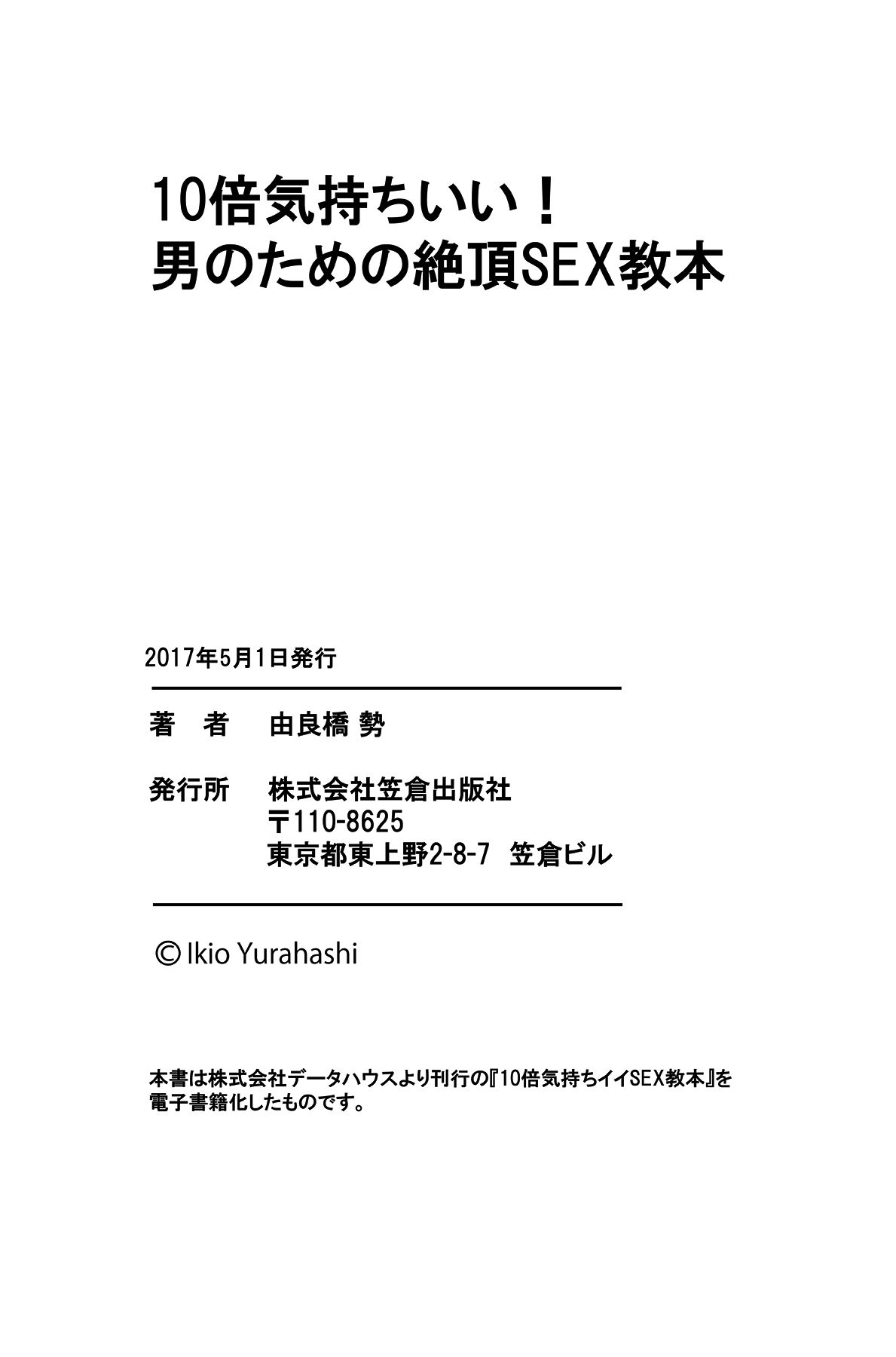 [由良橋勢] 10倍気持ちいい！ 男のための絶頂SEX教本