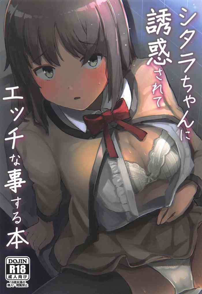 (C96) [えりすch (ももいろえりす)] シタラちゃんに誘惑されてエッチな事する本 (アリス・ギア・アイギス)