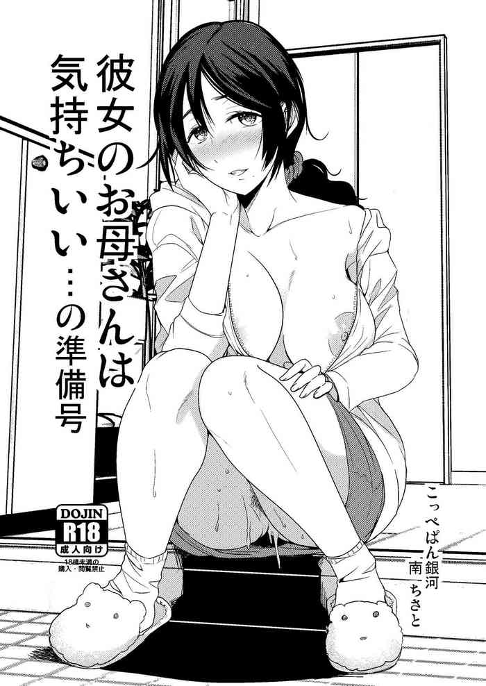 [こっぺぱん銀河 (南ちさと)] 彼女のお母さんは気持ちいい…の準備号 [DL版]