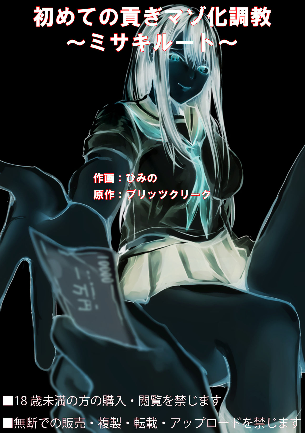 [ブリッツクリーク (ひみの)] 初めての貢ぎマゾ化調教 ～ミサキルート～