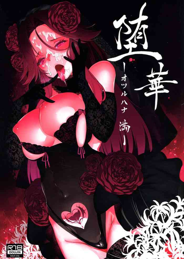 (C96) [ケーキひと切れ (IAPOC)] 堕華 -オツルハナ 満- (艦隊これくしょん -艦これ-)