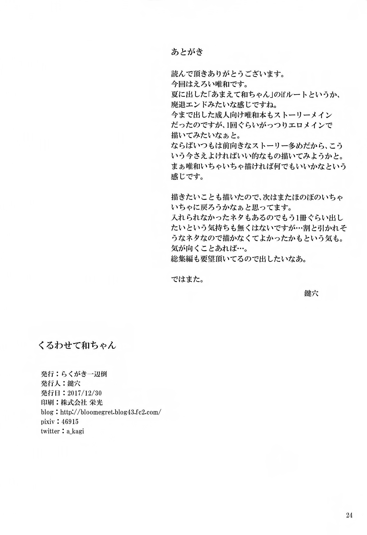 (C93) [らくがき一辺倒 (鍵穴)] くるわせて和ちゃん (けいおん!) [英訳]