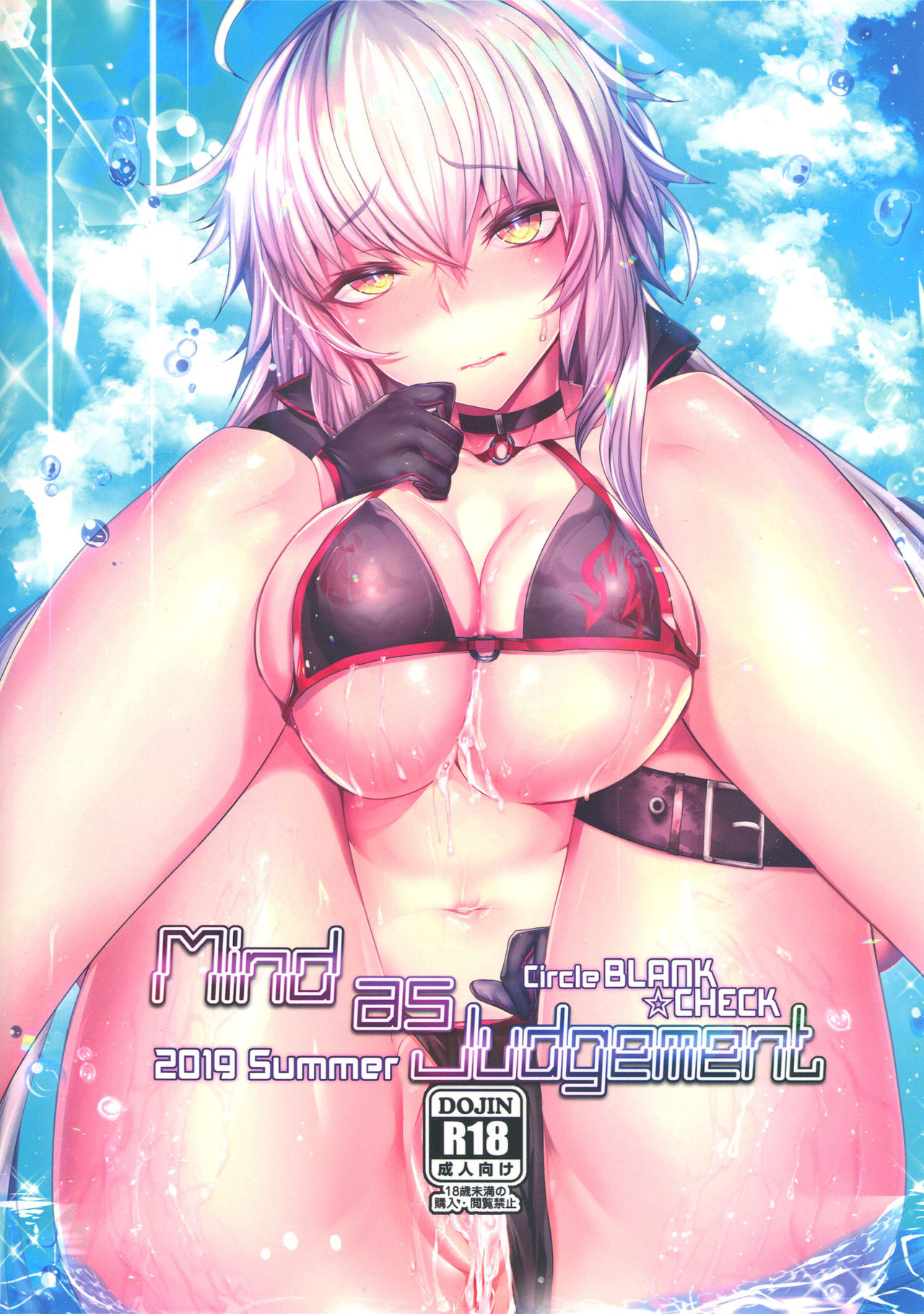 (C96) [ぶらんく☆ちぇっく (しりー)] Mind as Judgement (Fate/Grand Order)