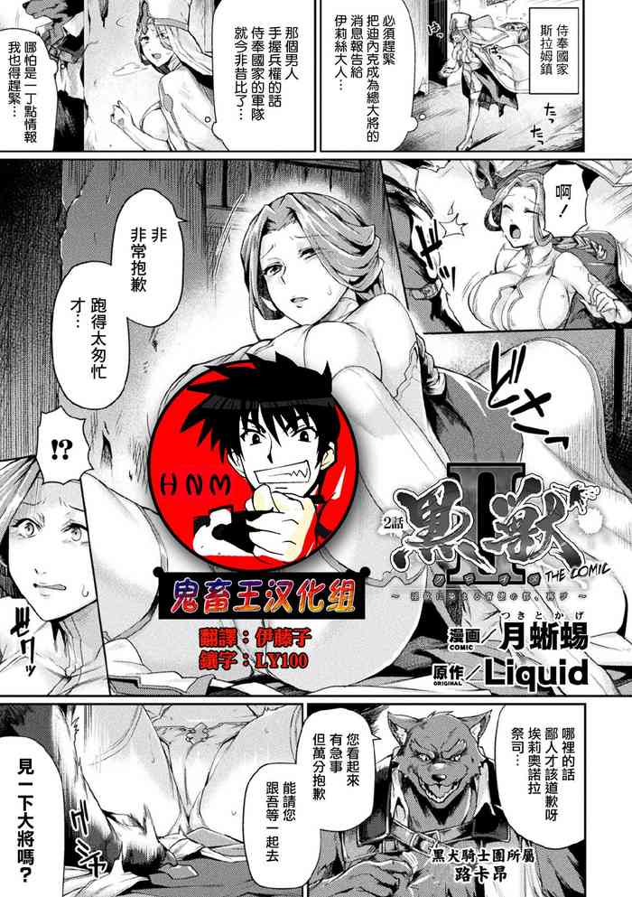 [月蜥蜴] 黒獣2 ～淫欲に染まる背徳の都、再び～ THE COMIC 2話 (敗北乙女エクスタシー Vol.21) [中国翻訳] [DL版]