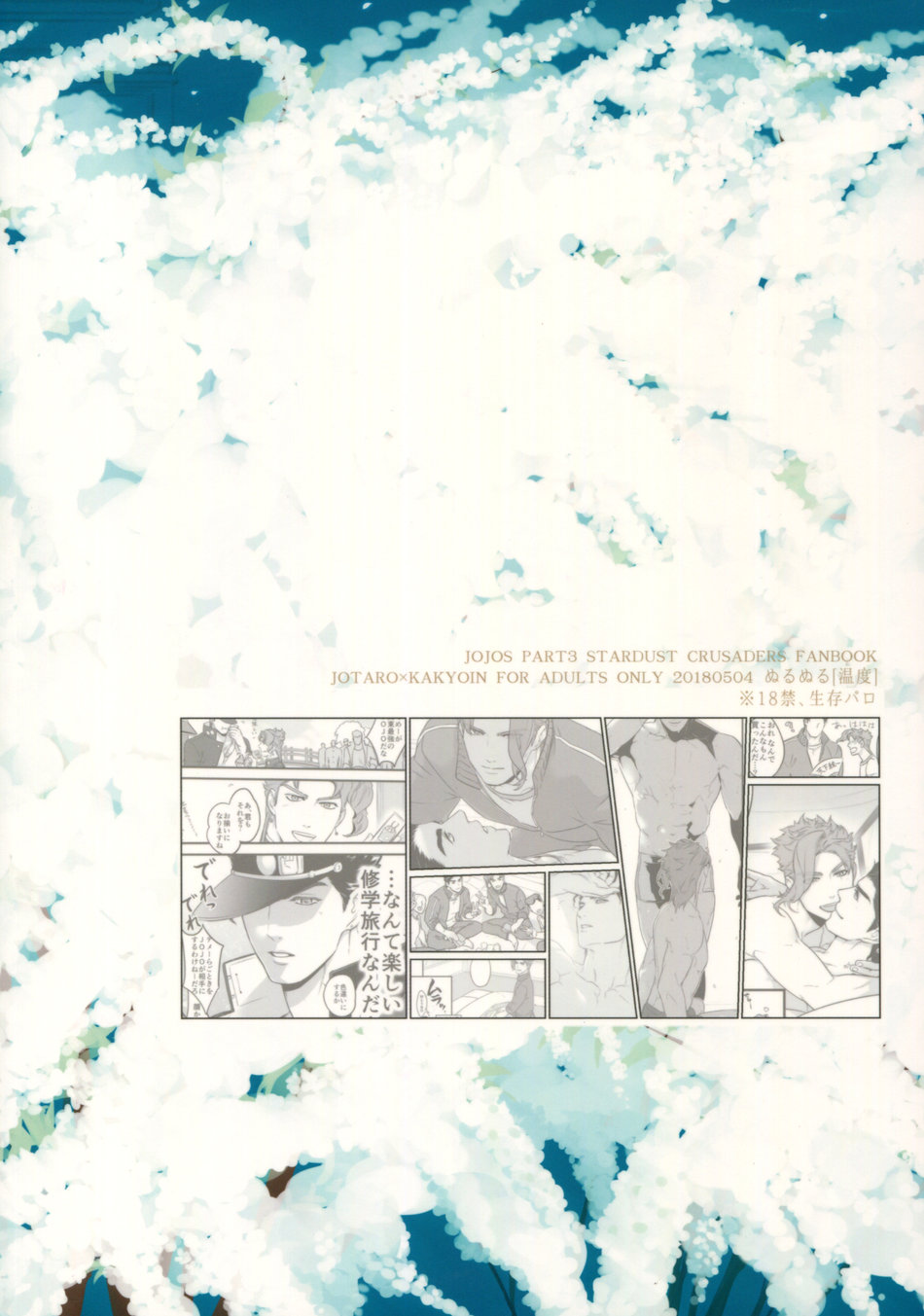 (スーパー・ザ・ワールド2018) [温度 (ぬるぬる)] 一年承花 修学旅行、プールサイド (ジョジョの奇妙な冒険)