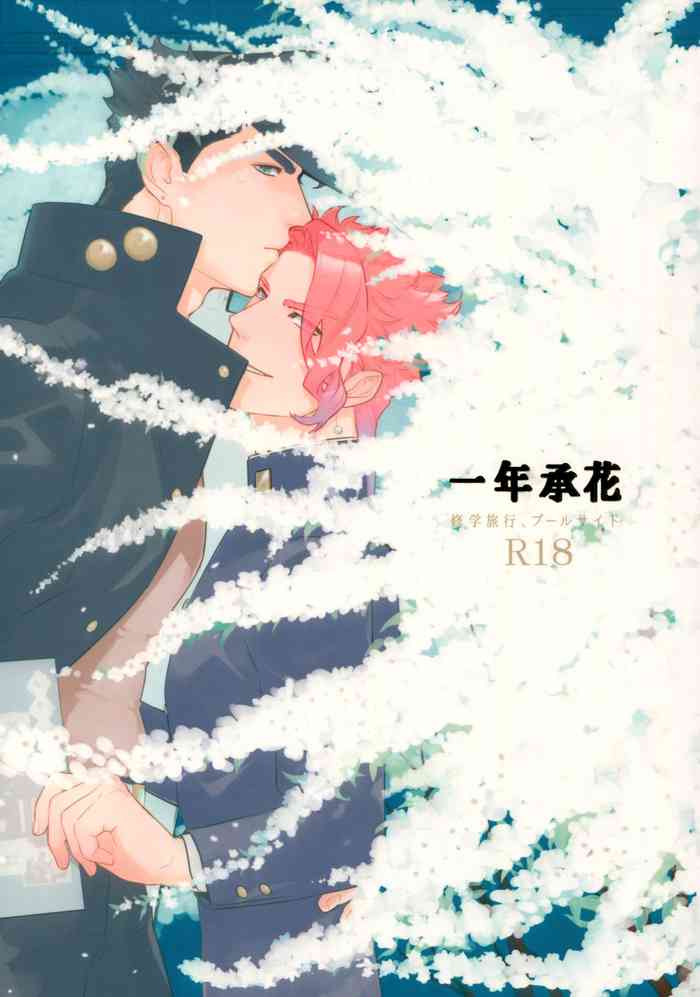 (スーパー・ザ・ワールド2018) [温度 (ぬるぬる)] 一年承花 修学旅行、プールサイド (ジョジョの奇妙な冒険)