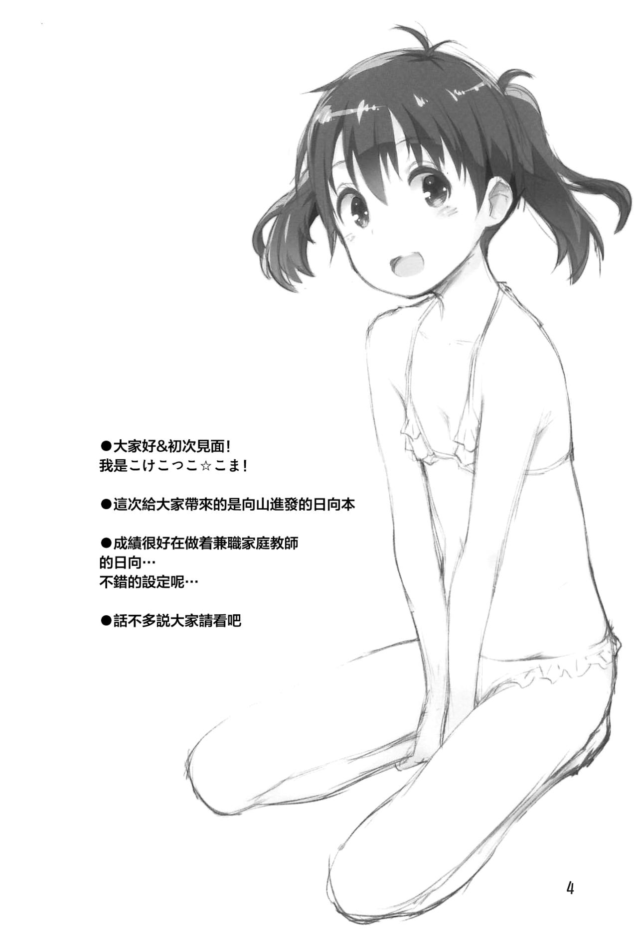 (C96) [じどー筆記 (こけこっこ☆こま)] ひなた先生が教えてあげる! (ヤマノススメ) [中国翻訳]