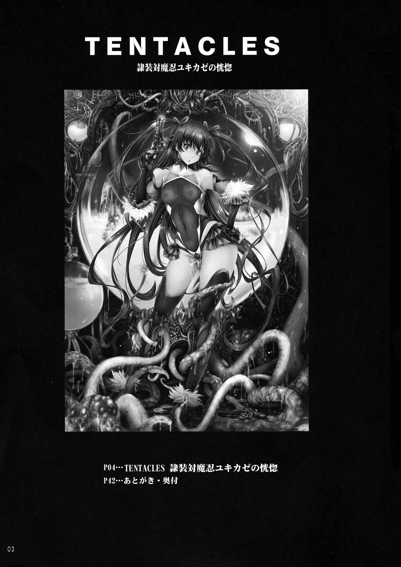 (C96) [我流痴帯 (TANA)] TENTACLES 隷装対魔忍ユキカゼの恍惚 (対魔忍ユキカゼ) [中国翻訳]
