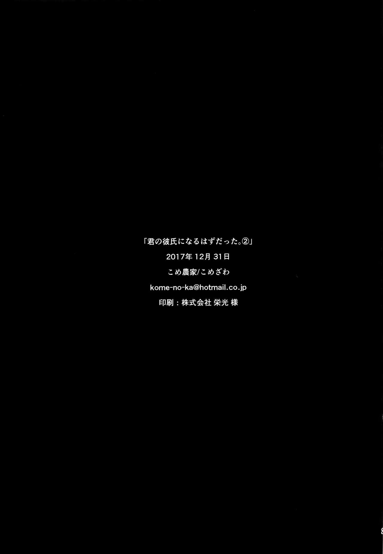 (C93) [こめ農家 (こめざわ)] 君の彼氏になるはずだった。2 [中国翻訳]