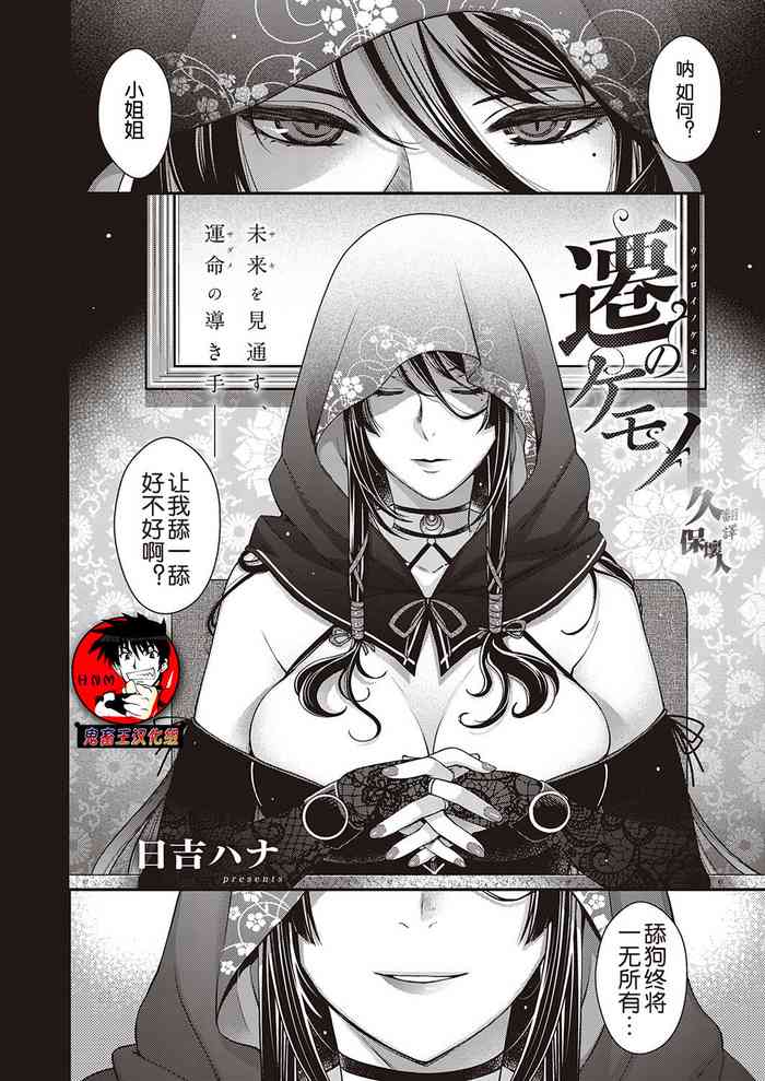 [日吉ハナ] 遷のケモノ (コミック エグゼ 21) [中国翻訳] [DL版]