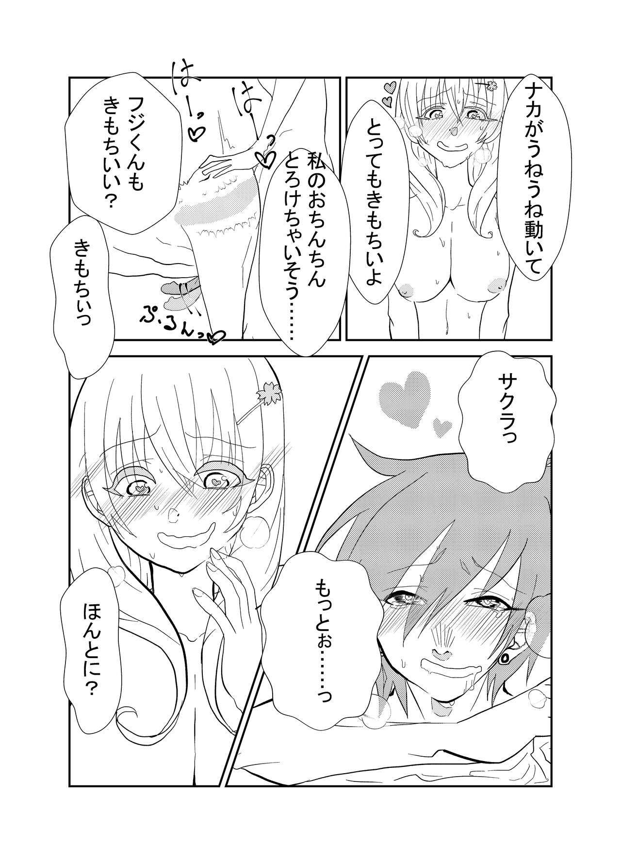 ふたなりさくらちゃんとカレシの富士くん