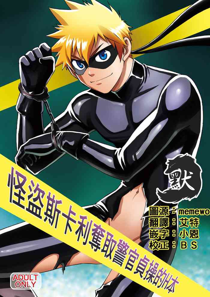 [CLUB-Z (日向野牙樹)] 怪盗がガタイのいい警部補さんに乗っかる本 [中国翻訳] [DL版]