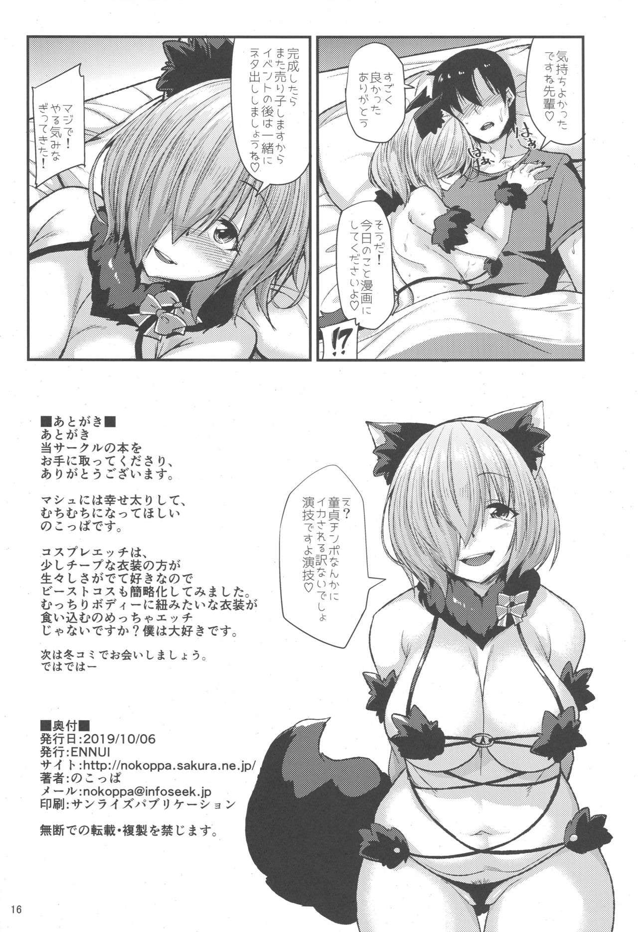 (COMIC1☆16) [ENNUI (のこっぱ)] ビーストコスでオフパコしましゅ (Fate/Grand Order)