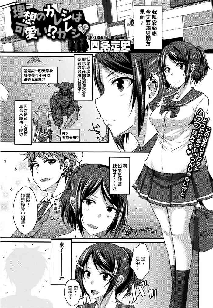 [四条定史] 理想のカレシは可愛い!?カレシ♡ (コミックメガストアα 2016年8月号) [中国翻訳]