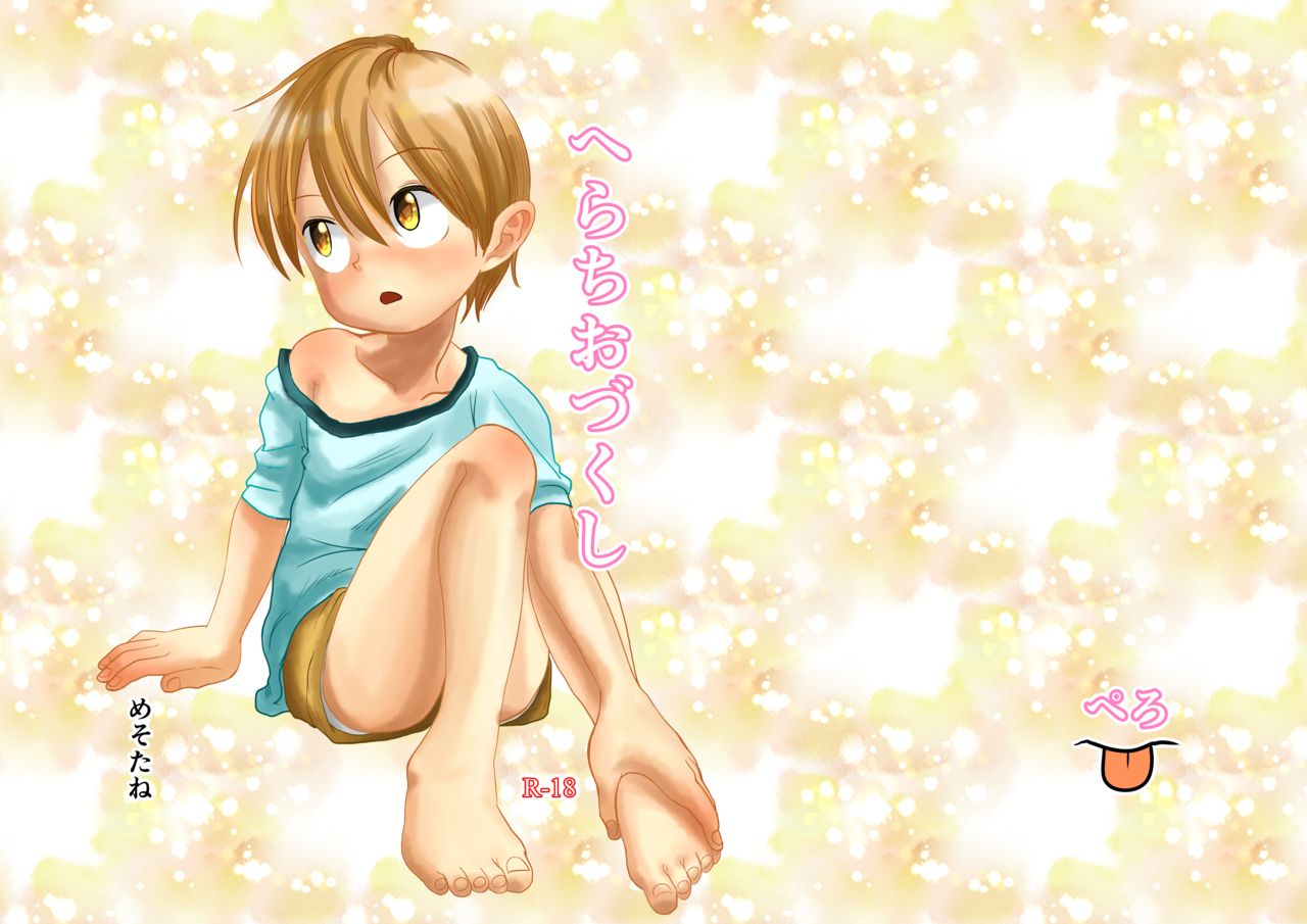 [ぺろ (めそたね)] へらちおづくし [英訳] [DL版]