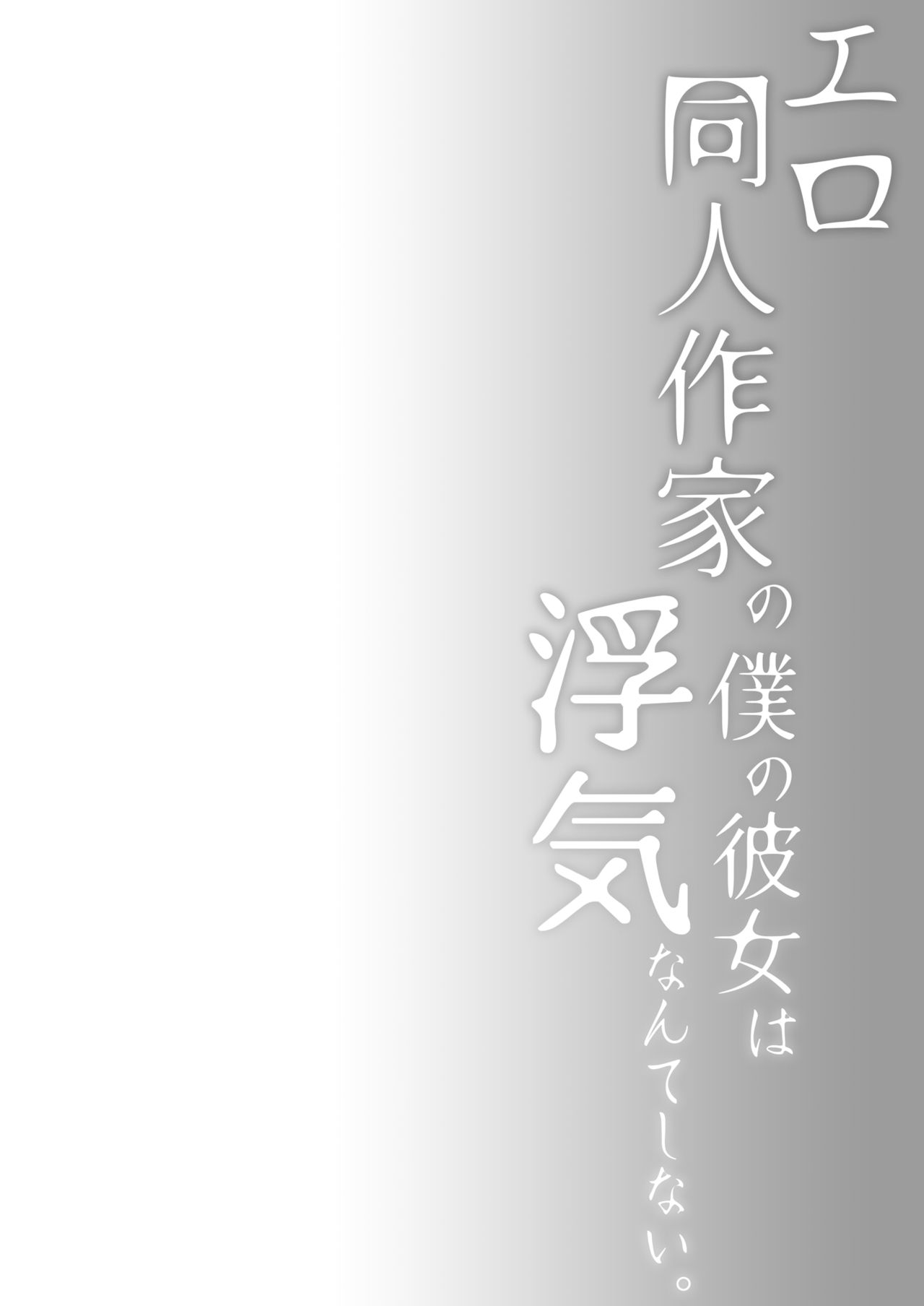 [ひらひら (ひらり)] エロ同人作家の僕の彼女は浮気なんてしない。3 [中国翻訳] [DL版]