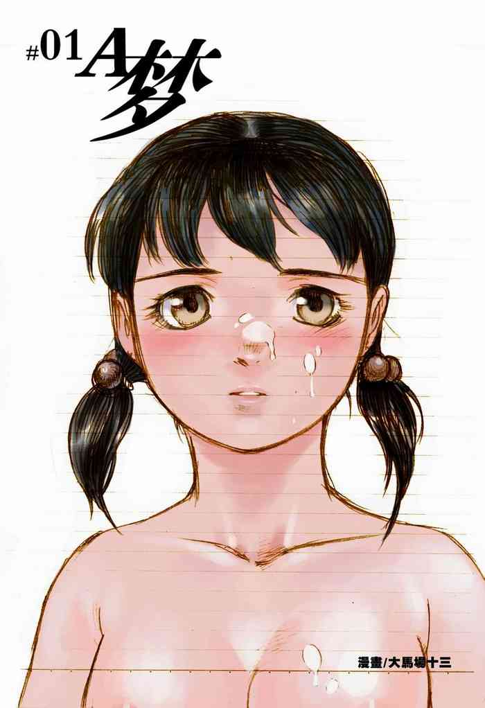 [大馬場十三] #01 A夢 (ドラえもん) [中国語]