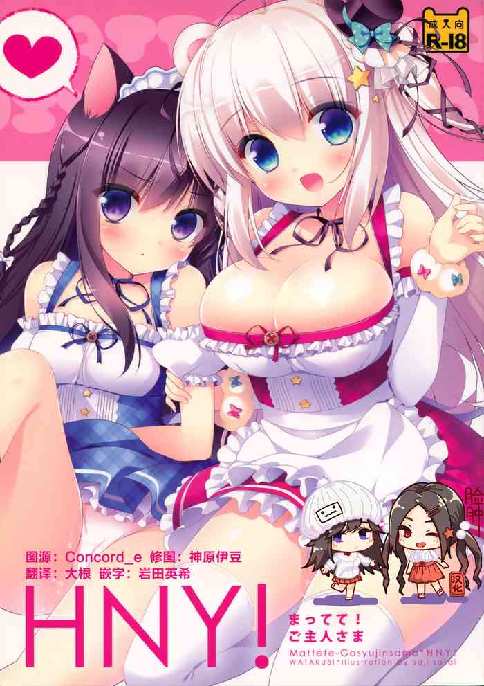 (C87) [わたくび (笹井さじ)] HNY!~まってて!ご主人さま~ [中国翻訳]