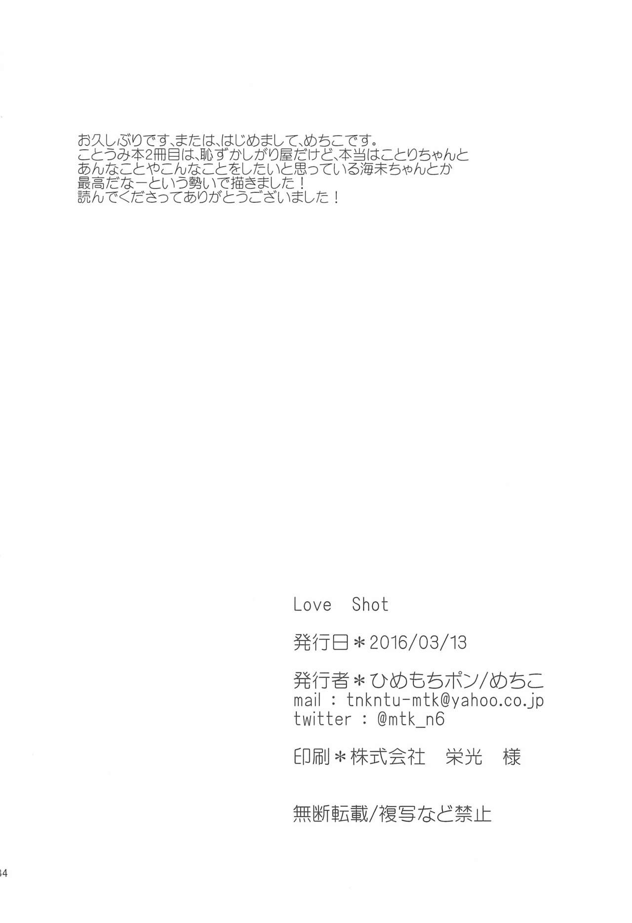 (僕らのラブライブ! 11) [ひめもちポン (めちこ)] Love Shot (ラブライブ!)