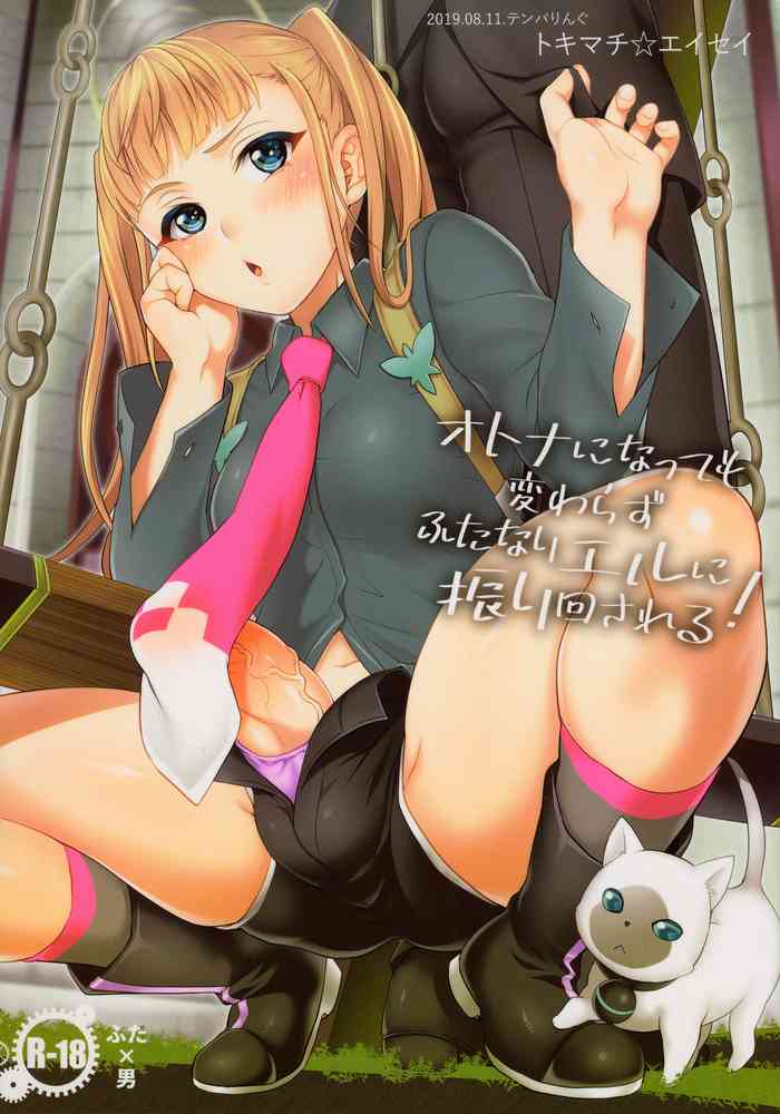 (C96) [テンパりんぐ (トキマチ☆エイセイ)] オトナになっても変わらずふたなりエルに振り回される! (テイルズオブエクシリア2) [英訳]