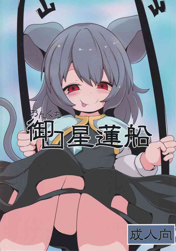 (例大祭16) [むぎちゃ。 (hans)] 御口星蓮船 (東方Project)