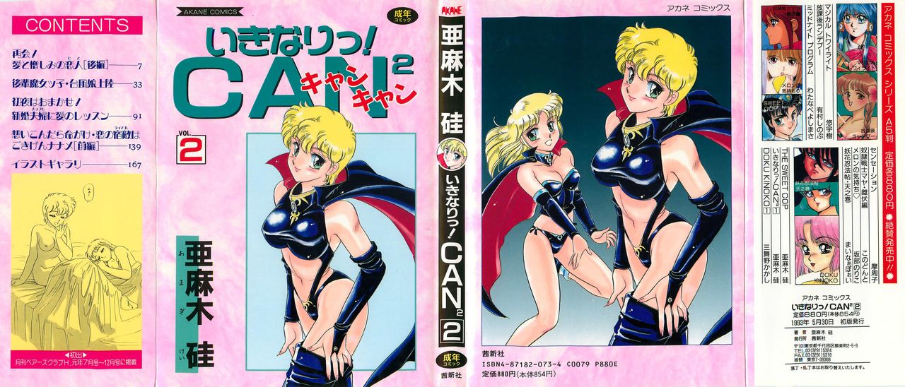 [亜麻木硅] いきなりっ! CAN² 2