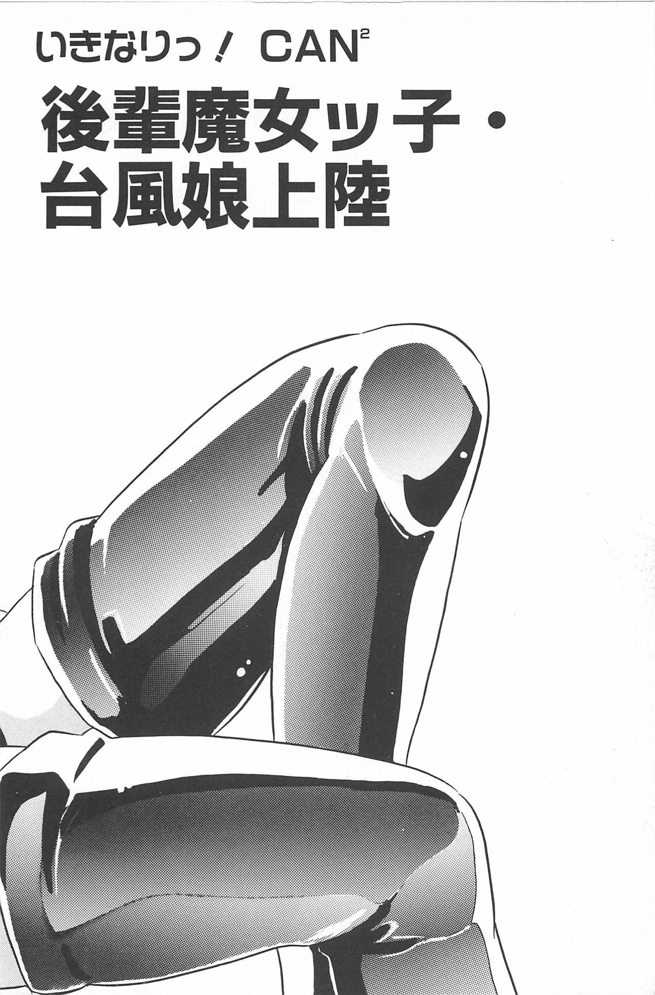 [亜麻木硅] いきなりっ! CAN² 2