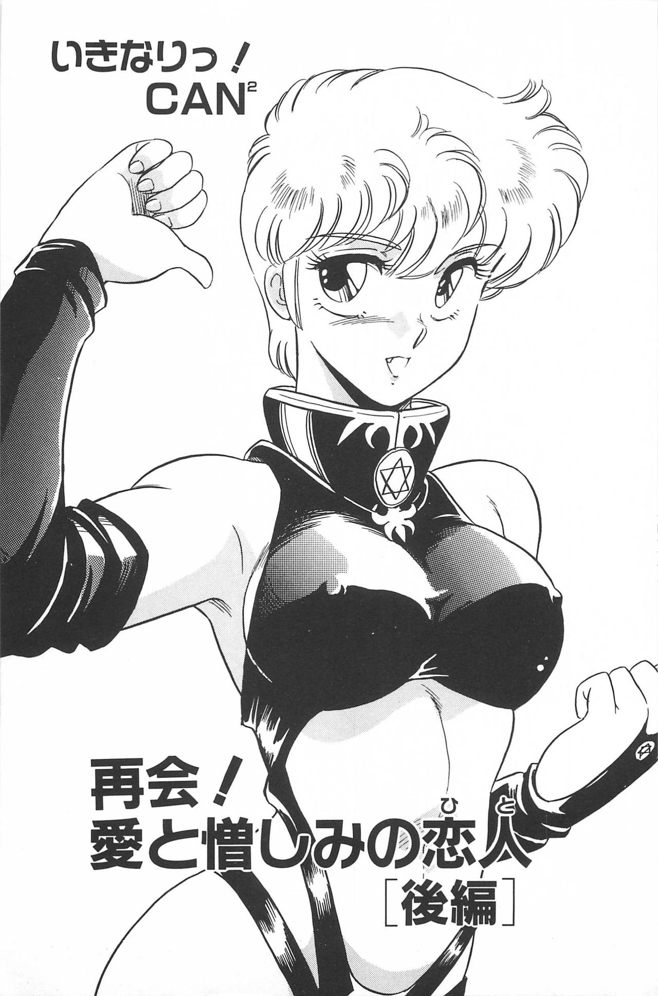 [亜麻木硅] いきなりっ! CAN² 2