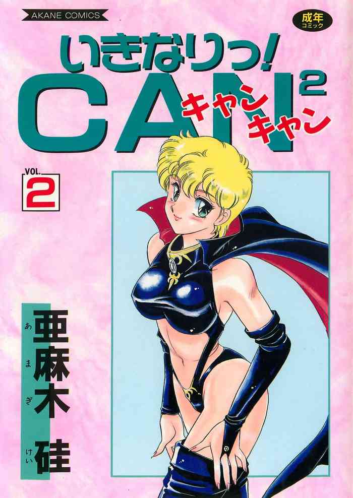 [亜麻木硅] いきなりっ! CAN² 2