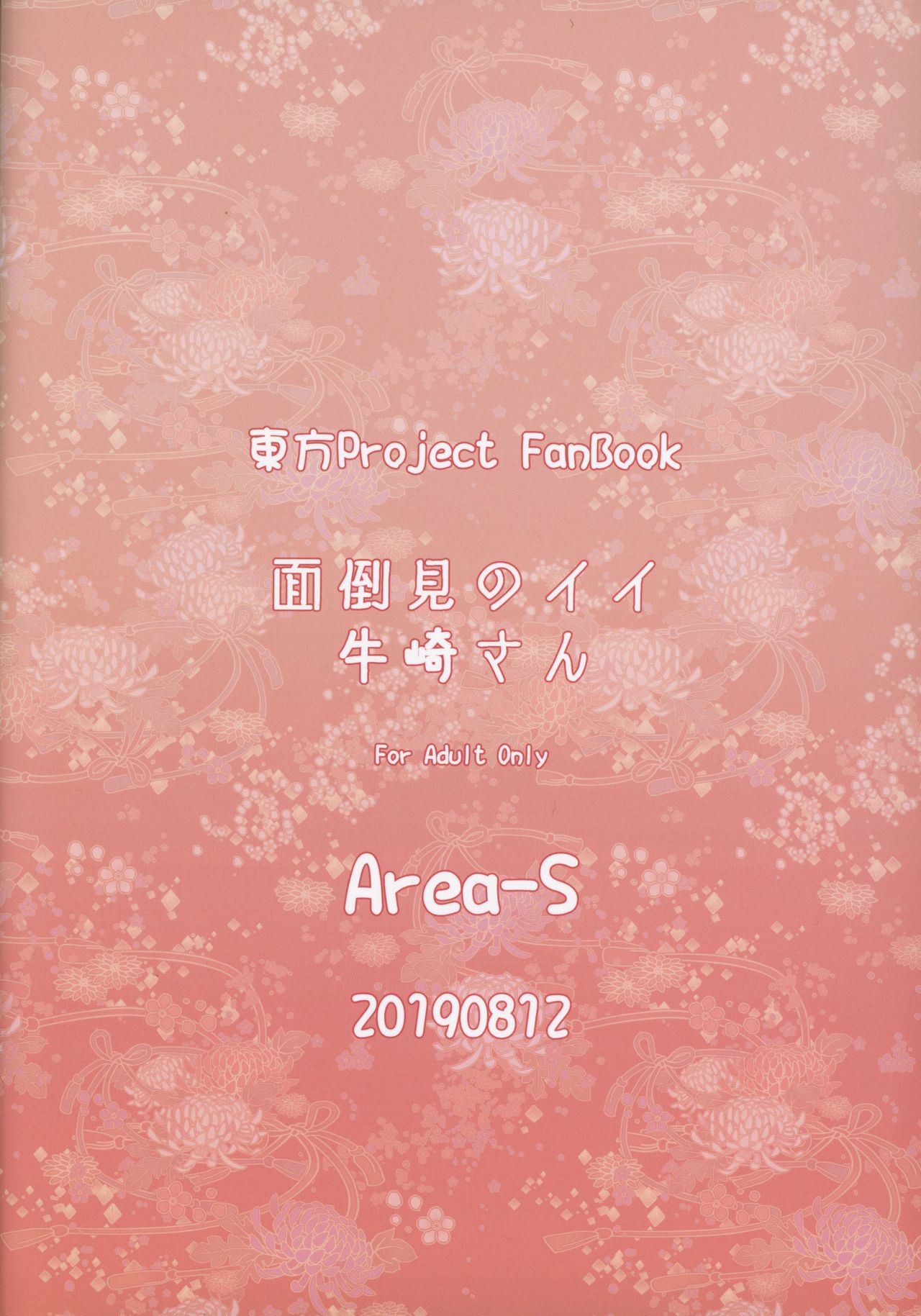 (C96) [Area-S (Dra)] 面倒見のイイ牛崎さん (東方Project)