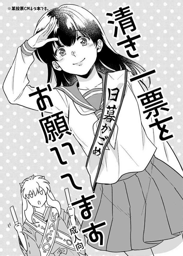 [わんわんお (もとび)] 清き一票をお願いします (犬夜叉) [DL版]