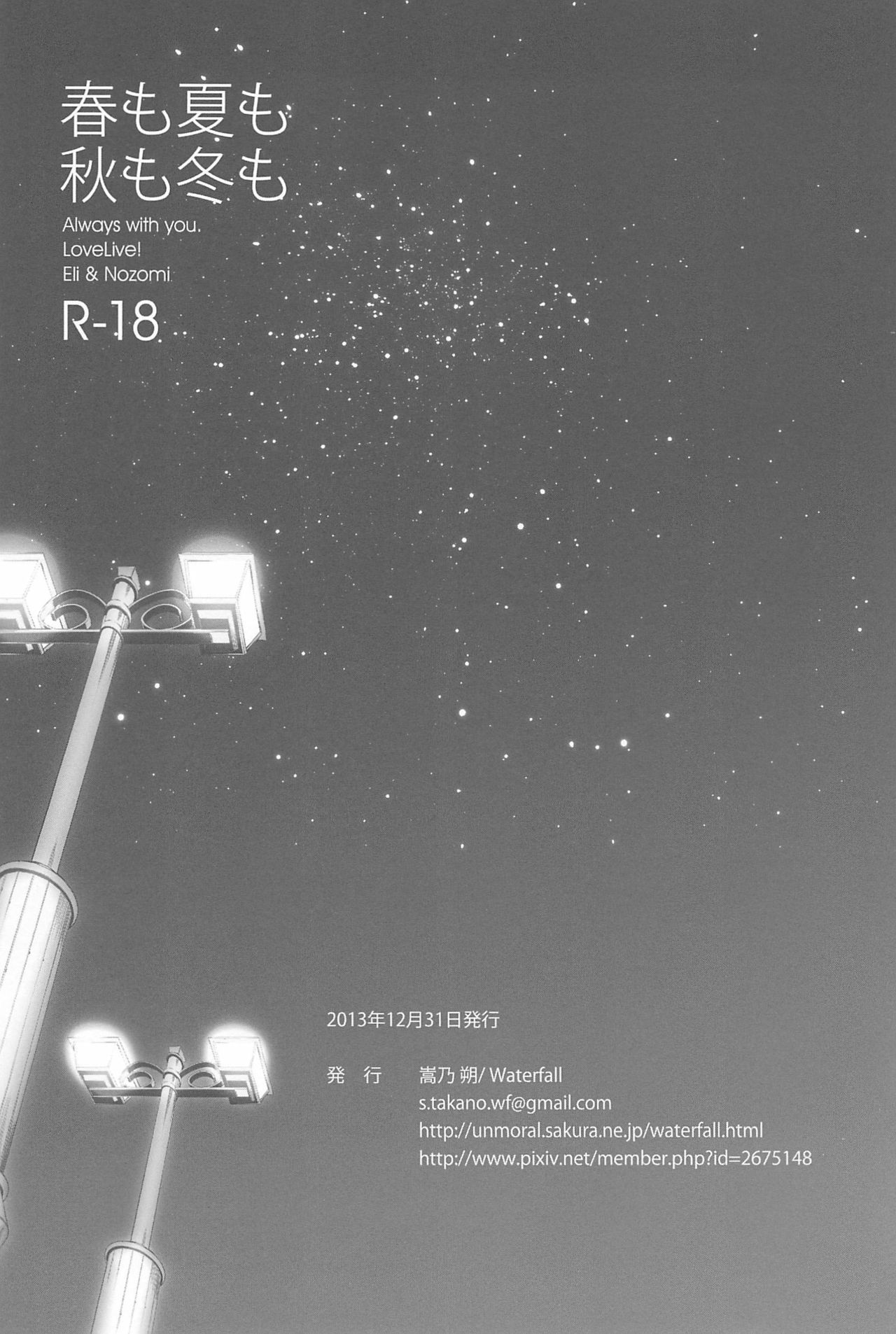 (僕らのラブライブ! 11) [Waterfall (嵩乃朔)] あなたとふたり、花園で (ラブライブ!)