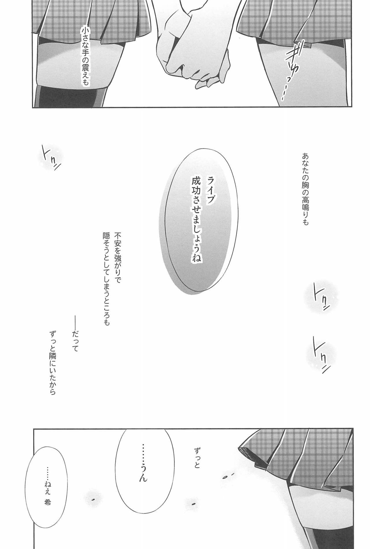 (僕らのラブライブ! 11) [Waterfall (嵩乃朔)] あなたとふたり、花園で (ラブライブ!)