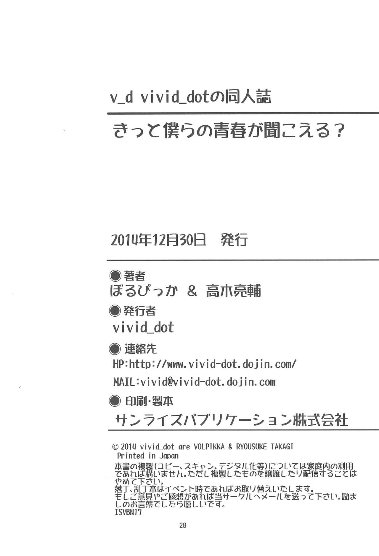 (C87) [vivid_dot (ぼるぴっか、高木亮輔)] きっと僕らの青春が聞こえる? (ラブライブ!)