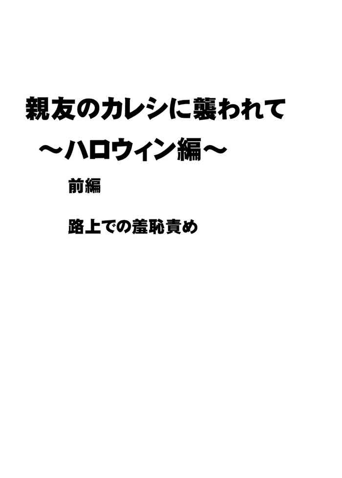 [クリムゾン] 親友のカレシに襲われて～ハロウィン編～