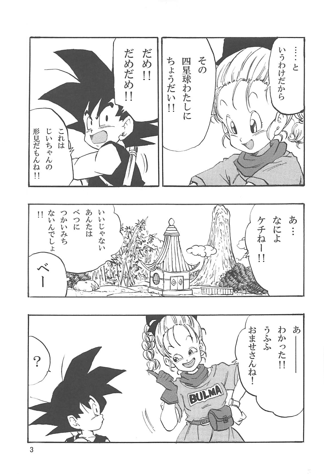 [モンキーズ (ヤングじじい)] ドラゴンボールエピソードオブブルマ1復刻版 (ドラゴンボール)