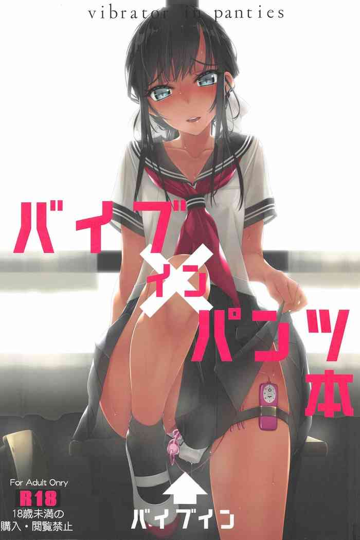 (C96) [村上水軍の館 (村上水軍)] バイブインパンツ本