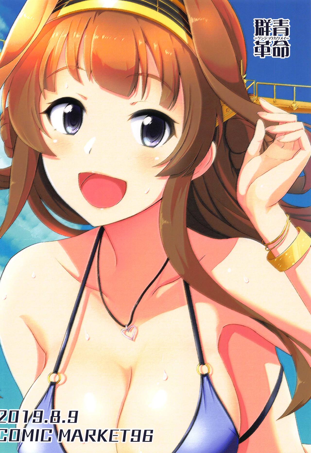 (砲雷撃戦!よーい!五十二戦目) [群青革命 (時雨龍之介)] KONGOU in SUMMER! (艦隊これくしょん -艦これ-)