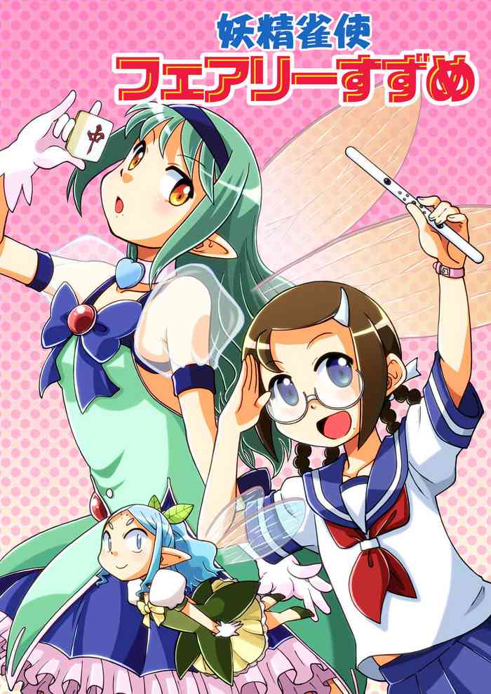 [うたひめ (和泉まさし)] 妖精雀使フェアリーすずめ [DL版]