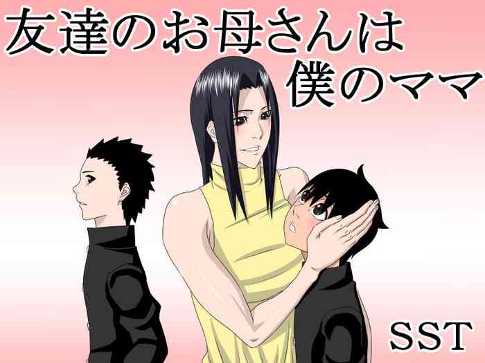 [SST] 友達のお母さんは僕のママ