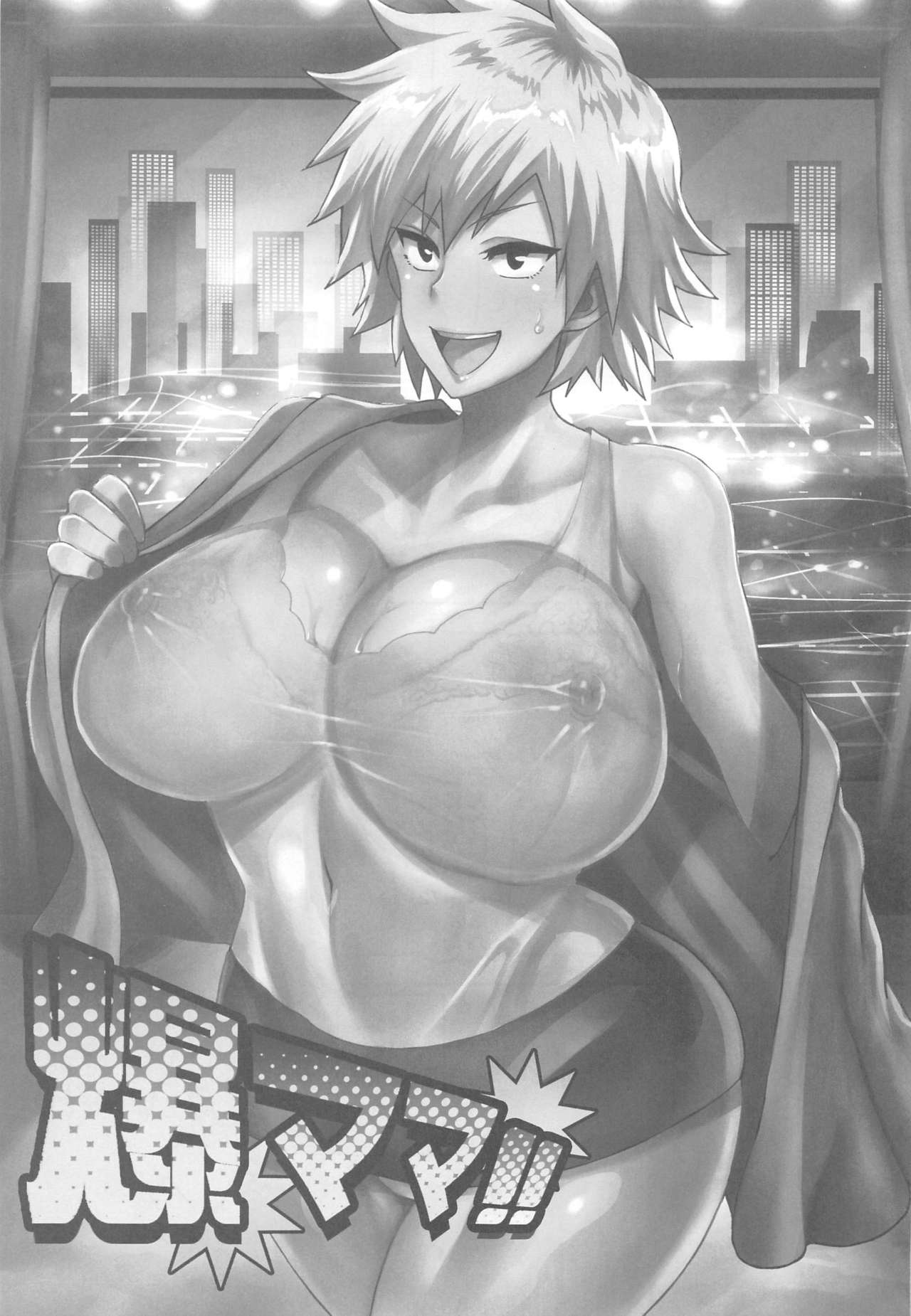 (C96) [ディオゲネスクラブ (灰川ヘムレン)] 爆ママ!! (僕のヒーローアカデミア)