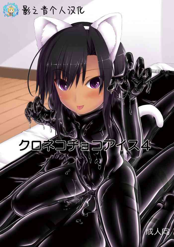 [妄想美術部 (しょーやん)] クロネコチョコアイス4 [中国翻訳] [DL版]