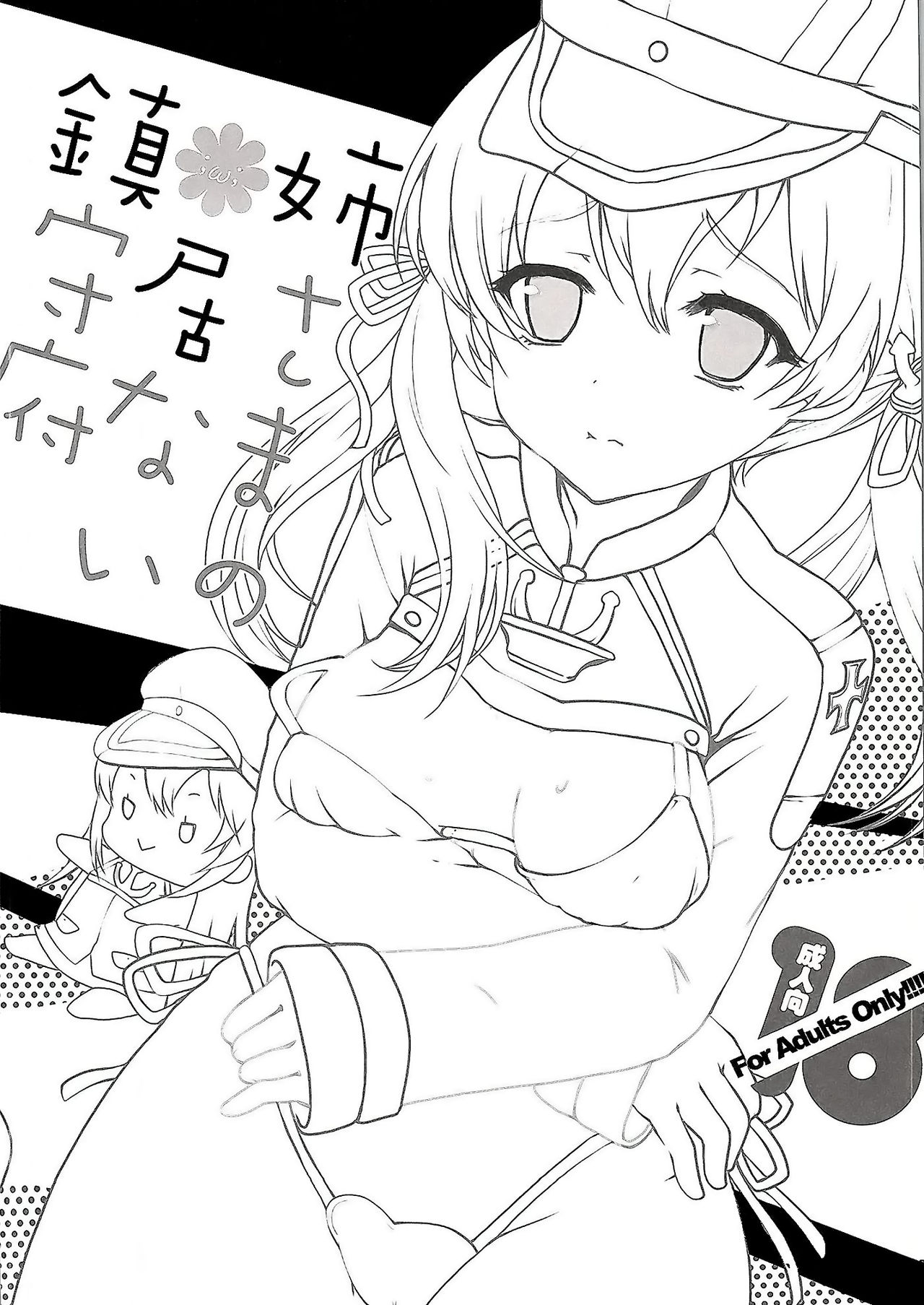 (COMIC1☆10) [くまたんFlash! (はなぉ。)] 姉さまの居ない鎮守府 (艦隊これくしょん -艦これ-) [中国翻訳]