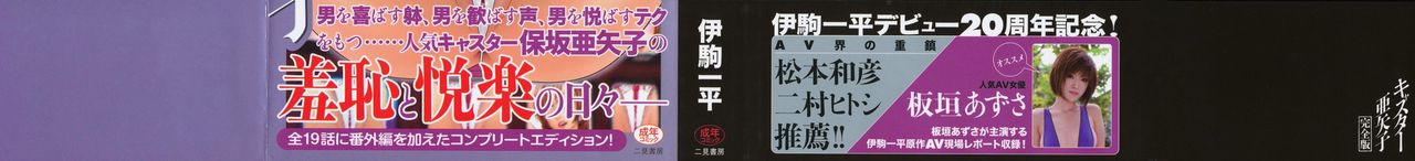 [伊駒一平] キャスター亜矢子 完全版 [英訳]