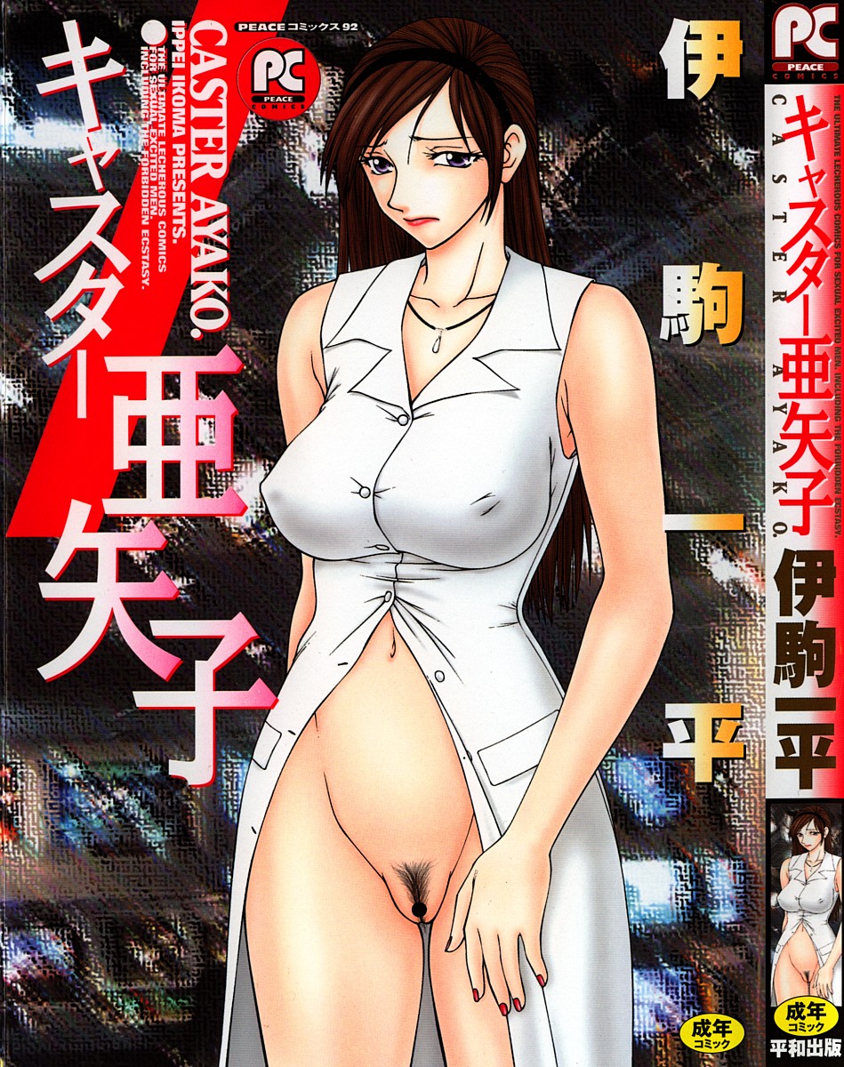[伊駒一平] キャスター亜矢子 完全版 [英訳]