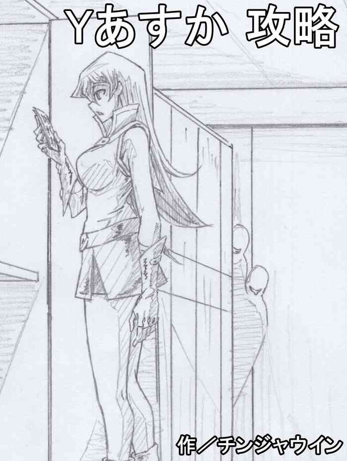 [チンジャウイン] Yあすか 攻略 (遊☆戯☆王デュエルモンスターズGX)